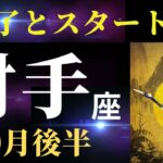 【射手座10月後半】もう頑張りすぎなくていいんだよ✨間もなく新ステージへ！（タロット＆オラクルカードリーディング）