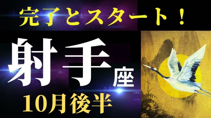 【射手座10月後半】もう頑張りすぎなくていいんだよ✨間もなく新ステージへ！（タロット＆オラクルカードリーディング）