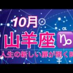 2024年10月　山羊座♑️ 人生の新しい扉を開ける時　カルマの解消で癒しが起こる