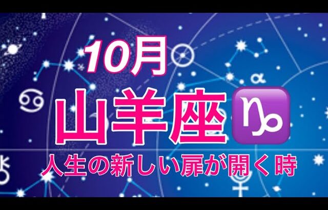 2024年10月　山羊座♑️ 人生の新しい扉を開ける時　カルマの解消で癒しが起こる