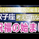 【双子座】今すぐチェック！2024年10月下旬のふたご座の運命を変えるタロット占い