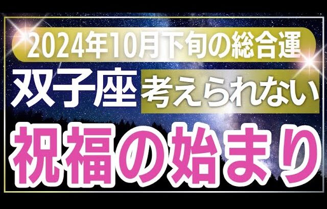 【双子座】今すぐチェック！2024年10月下旬のふたご座の運命を変えるタロット占い