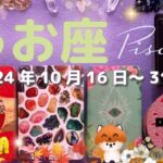 魚座★2024/10/16～31★変わっていくあなたが問題を解決し、あなたとペアになる人を引き寄せる！活躍の舞台に上がる変容の時