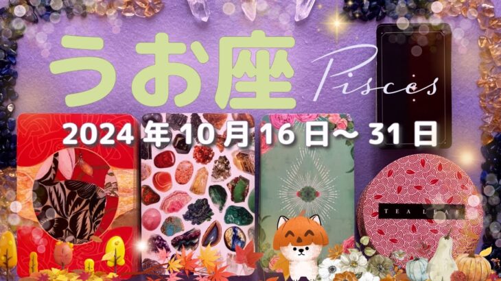 魚座★2024/10/16～31★変わっていくあなたが問題を解決し、あなたとペアになる人を引き寄せる！活躍の舞台に上がる変容の時