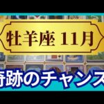 【牡羊座♈11月運勢】うわっすごい！個人鑑定級のグランタブローリーディング✨大大チャンス！奇跡の扉が開く月　スゴイ流れにのっていく（仕事運　金運）タロット＆オラクル＆ルノルマンカード