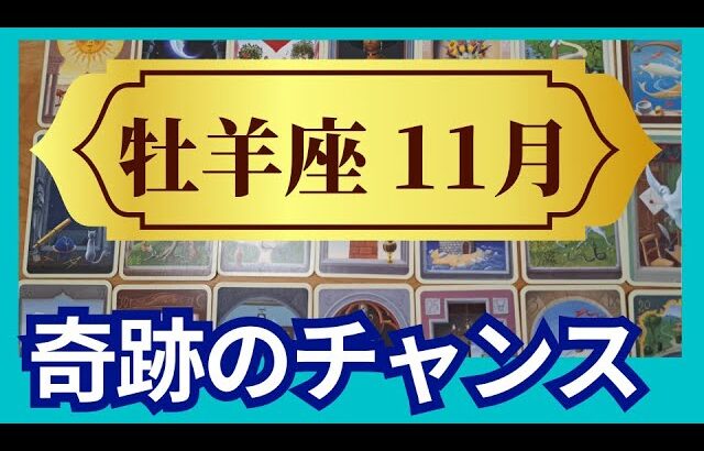 【牡羊座♈11月運勢】うわっすごい！個人鑑定級のグランタブローリーディング✨大大チャンス！奇跡の扉が開く月　スゴイ流れにのっていく（仕事運　金運）タロット＆オラクル＆ルノルマンカード