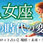 乙女座♍️ 本当の自分が眼を覚ます👀「神は細部に宿る❗️」バランスの取れた流れを見逃さないで🌈12ハウス詳細リーディング⭐️【タロット/オラクル/ルノルマン】