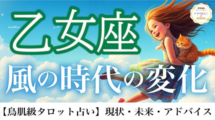 乙女座♍️ 本当の自分が眼を覚ます👀「神は細部に宿る❗️」バランスの取れた流れを見逃さないで🌈12ハウス詳細リーディング⭐️【タロット/オラクル/ルノルマン】