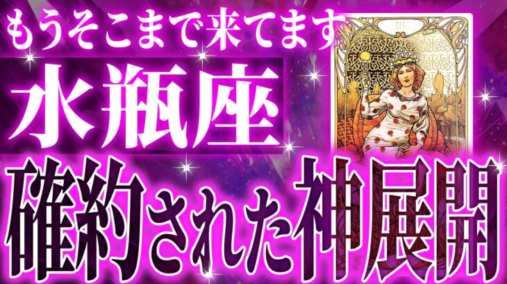 水瓶座はこれから重大な変化を迎えます✨覚悟してください【鳥肌級タロットリーディング】