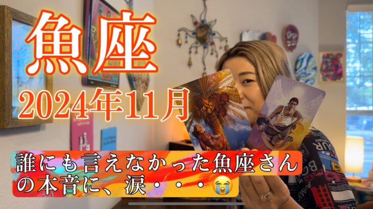 【魚座】2024年11月の運勢　誰にも言えなかった魚座さんの本音に、涙・・・😭心の声に、気づいてあげて。