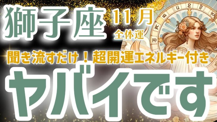 【獅子座】2024年11月のしし座の運勢。未来を読み解く、星とタロット鑑定