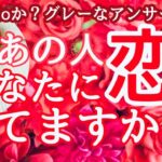 あなたへの気持ちは💛恋♥️なのか？うやむや回答無し💘ハッキリさせます❣️