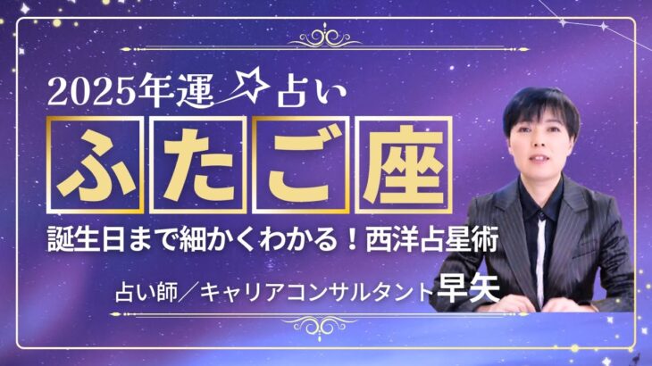 【ふたご座の年運2025年】誕生日ごとに解説！2025年の双子座の運勢は【占い師早矢】