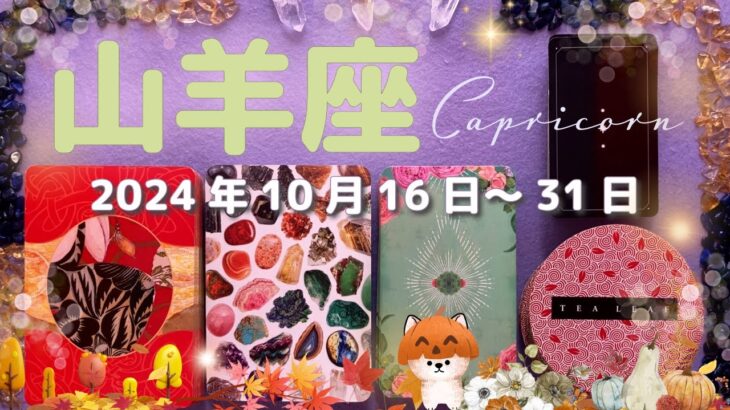 山羊座★2024/10/16～31★取り組みたいことに取り組める環境になり、努力していることに関して大きなチャンスを掴む！変化の時