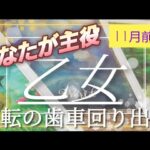 【11月前半🍀】乙女座さんの運勢🌈あなたが主役です！！大復活✨歯車が回り出す✨🩵✨