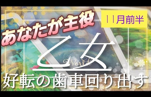 【11月前半🍀】乙女座さんの運勢🌈あなたが主役です！！大復活✨歯車が回り出す✨🩵✨