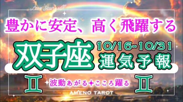 双子座🪽【10月後半運勢】豊かに安定、でもそれだけでは終わらない🐉✨高く飛躍するあなたを制限しないで💖