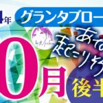 2024年10月後半【グランタブロー】あなたに起こりそうな事❤️恋愛運、仕事運、全体運✨【ルノルマンカード】