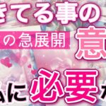 【緊急❤️】今起きている事には重要な意味が😳🩷今がお辛くても最高の未来が待っている🌈個人鑑定級深掘りリーディング［ルノルマン/タロット/オラクルカード］