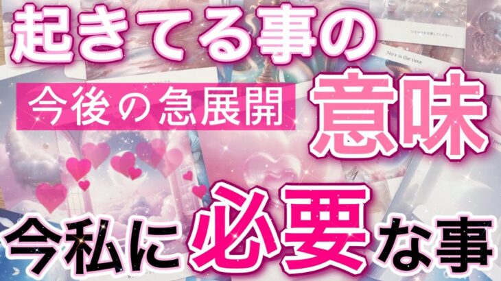 【緊急❤️】今起きている事には重要な意味が😳🩷今がお辛くても最高の未来が待っている🌈個人鑑定級深掘りリーディング［ルノルマン/タロット/オラクルカード］