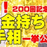 【手相占い】お金持ちの手相 一挙公開！200回を記念して、過去の動画で紹介したお金持ちの手相をまとめてダイジェストとして公開します！【手相家　西谷泰人　ニシタニショーVol.200】