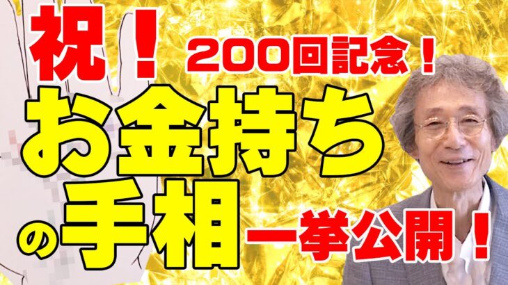 【手相占い】お金持ちの手相 一挙公開！200回を記念して、過去の動画で紹介したお金持ちの手相をまとめてダイジェストとして公開します！【手相家　西谷泰人　ニシタニショーVol.200】