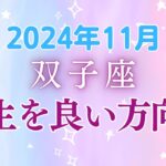 双子座の11月星座占い：12年に一度の幸運期到来！新たな出会いと好奇心が人生を動かす、可能性広がる!!!｜2024年11月双子座の運勢