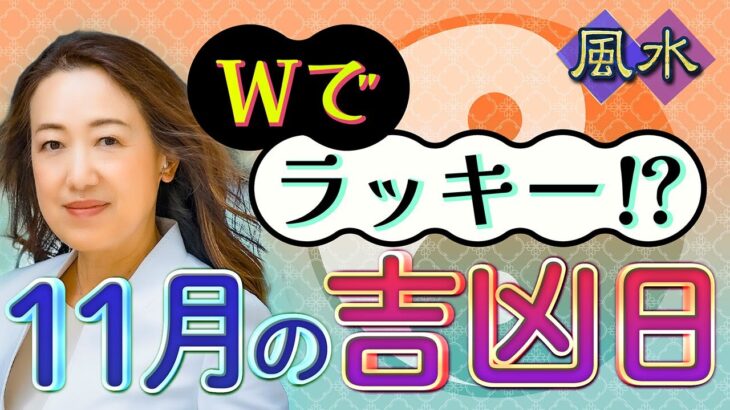 【2024年11月の吉凶日】桃花風水・お金の入る日・引越や契約に良い日は!?