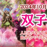 モチベーションを揚げて、ご機嫌に🎪双子座♊️２０２４年１０月16〜31日頃まで