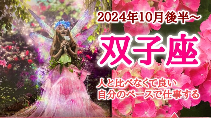 モチベーションを揚げて、ご機嫌に🎪双子座♊️２０２４年１０月16〜31日頃まで