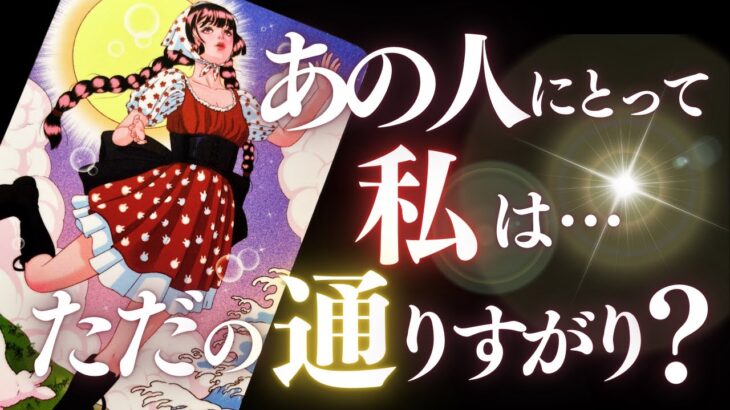 ➳❤︎恋愛タロット :: あの人にとって私…ただの通りすがり？よくわからないあの人の気持ちや今後の二人の可能性まで、全部キャッチ🙀⚡️ 今一番必要な応援アドバイス付💕 ( 2024/10/11)