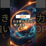 2024年引き寄せの力が強い星座TOP5 #shorts