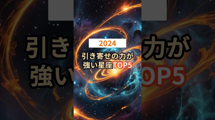 2024年引き寄せの力が強い星座TOP5 #shorts