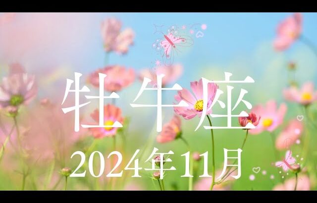 牡牛座♉️2024年11月【調和✨】優先順位がカギになる🌈人との繋がりも強くなる🌈