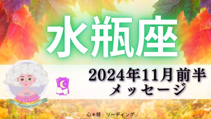 【みずがめ座11月前半】願いを叶え成功も手にする🏆‼️人生の主役を自分に🌈楽しみっ🥰💖