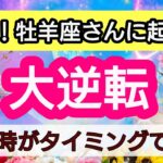 牡羊座【人生の大逆転】💕見た時がタイミング！牡羊座さんに近々起こる大逆転は？👑幸せを呼び込む！引き寄せリーディング🌟