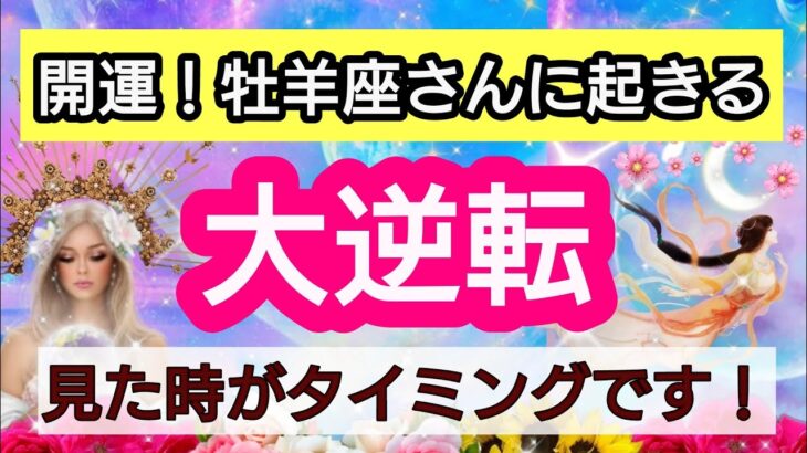 牡羊座【人生の大逆転】💕見た時がタイミング！牡羊座さんに近々起こる大逆転は？👑幸せを呼び込む！引き寄せリーディング🌟