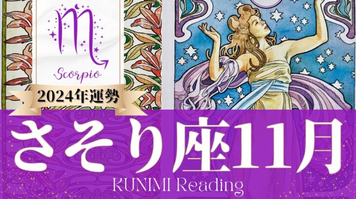 蠍座♏11月運勢✨11月下旬に大きな変化が🌟現状🌟仕事運🌟恋愛・結婚運🌟ラッキーカラー🌟開運アドバイス🌝月星座さそり座さんも🌟タロットルノルマンオラクルカード