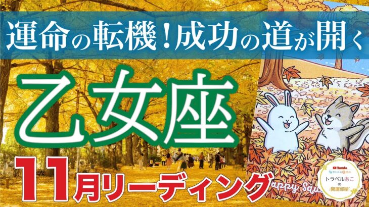 【乙女座11月運勢🍁】モヤが一気に晴れて成功まで一直線❗️あなたの出番が来ました👏仕事運・人間関係運・恋愛運・金運［タロット/オラクル/風水］