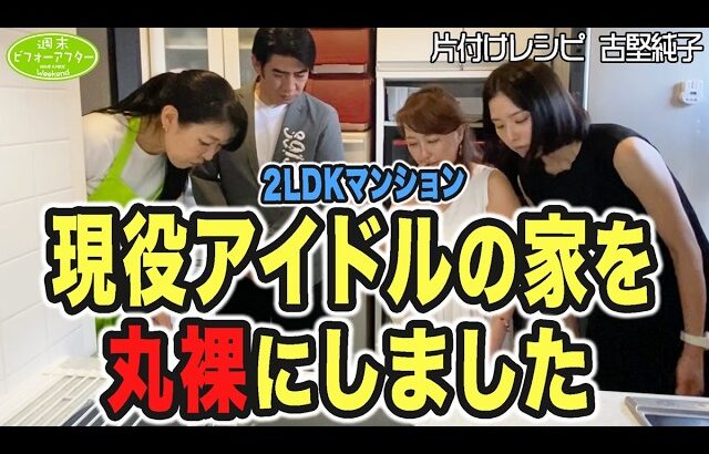 #215【琉球風水志ｼｳﾏ🆚古堅純子 】2LDK㍇現役アイドルが住む家を丸裸にする片付けレシピ