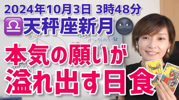 【2024年10月3日天秤座新月🌑日食】本気で願いを叶えていく半年【ホロスコープ・西洋占星術】