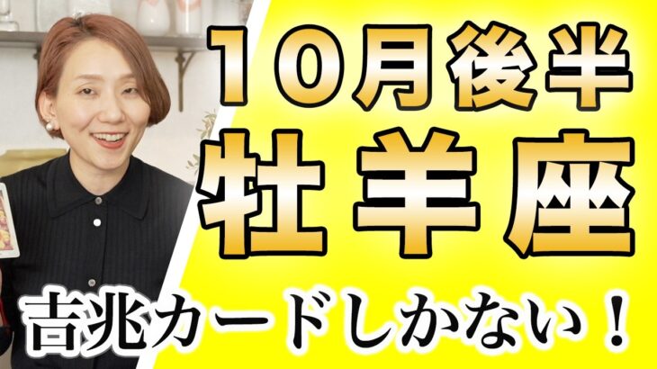 おひつじ座 10月後半運勢♈️ / ここまでよく頑張りました💕 吉兆のカードしかない❗️上昇気流の乗っかろう🌈【トートタロット & 西洋占星術】