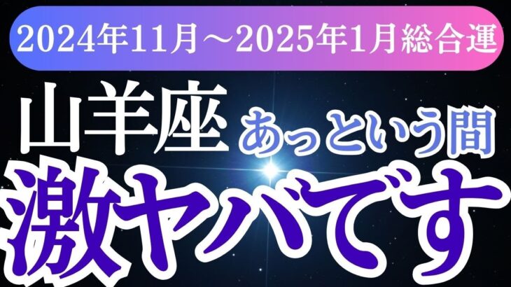 【山羊座】2024年11月～2025年1月のやぎ座のあなたへ -山羊座の星とタロットが導く幸せな未来