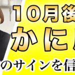 かに座 10月後半の運勢♋️ / 良い方向にしか進んでない❗️これまで本当におつかれさま✨ 素直になったら世界が開ける🌈 【トートタロット & 西洋占星術】