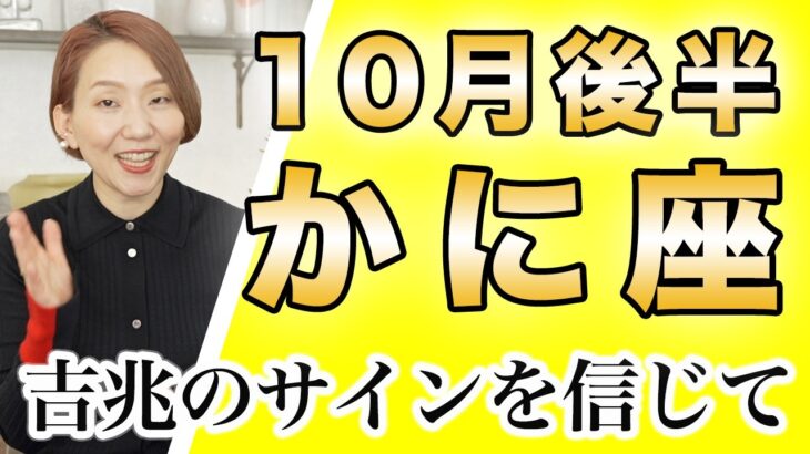 かに座 10月後半の運勢♋️ / 良い方向にしか進んでない❗️これまで本当におつかれさま✨ 素直になったら世界が開ける🌈 【トートタロット & 西洋占星術】