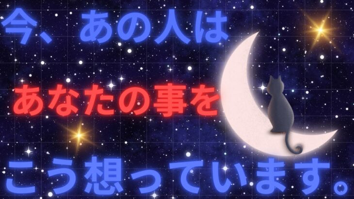 今あの人はあなたの事をこう想っています。ガチ本音❤️恋愛タロット占い ルノルマン オラクルカード 個人鑑定級に深掘り 細密リーディング