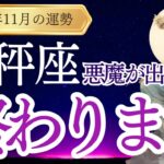 【天秤座】2024年11月のてんびん座の運勢をタロットと占星術で紐解きます。