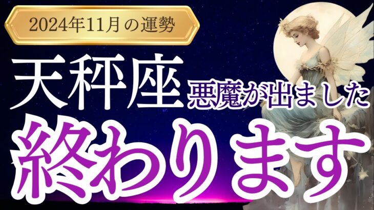 【天秤座】2024年11月のてんびん座の運勢をタロットと占星術で紐解きます。