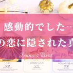 鳥肌…🥺【恋愛💕】この恋に隠された真実【タロット🔮オラクルカード】出会った意味・過去世の2人・お相手の本心・片思い・復縁・複雑恋愛・疎遠・音信不通・あの人の気持ち・本音・ソウルメイト・ツインレイ