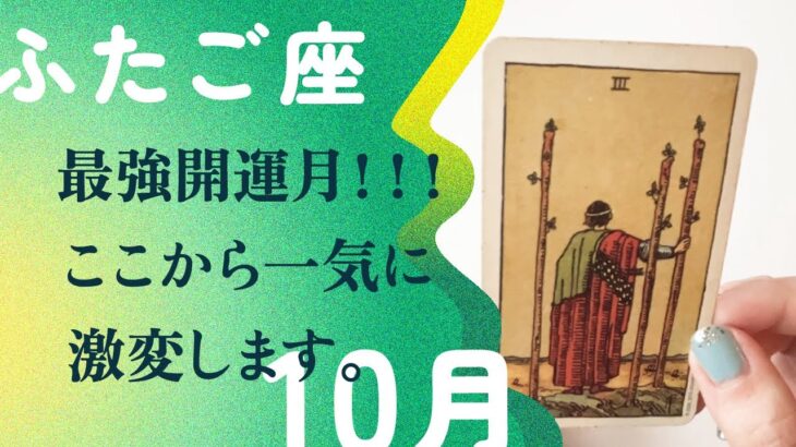 驚きの連続！！グングン引き寄せる最強の流れ。【10月の運勢　双子座】